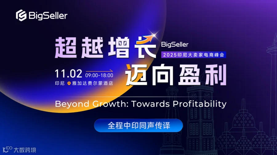 2025 BigSeller 印尼大卖家电商峰会