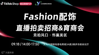 竞拍风口●饰赢美区 TikTok Shop 美区跨境POP Fashion配饰珠宝招商会