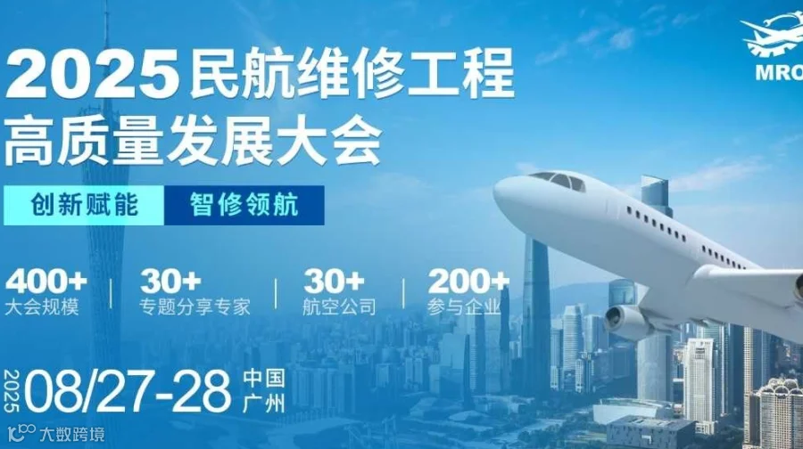2025民航维修工程高质量发展大会