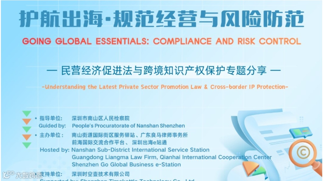 “护航出海·规范经营与风险防范”—— 民营经济促进法与跨境