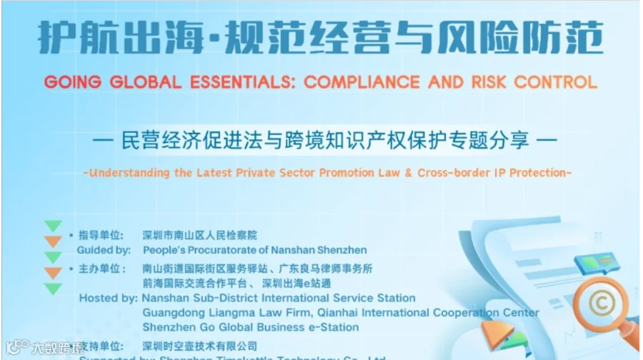 “护航出海·规范经营与风险防范”—— 民营经济促进法与跨境