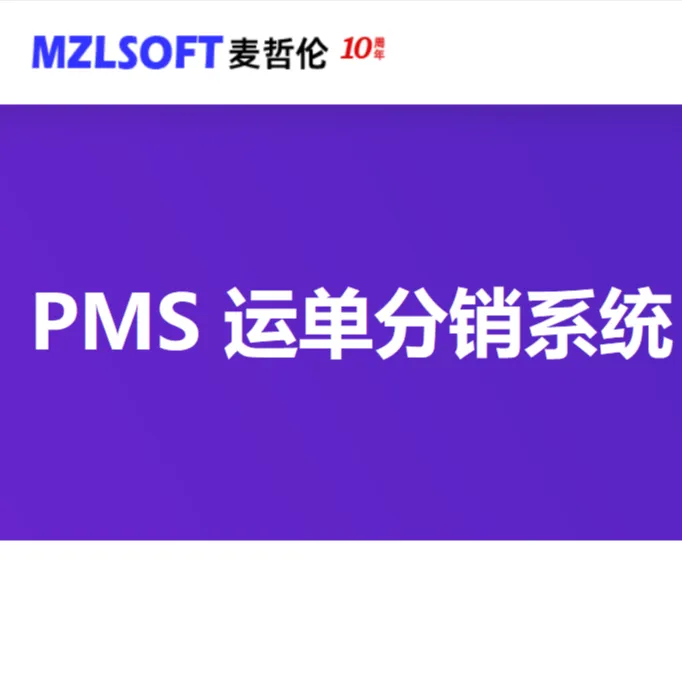 麦哲伦打单系统PMS