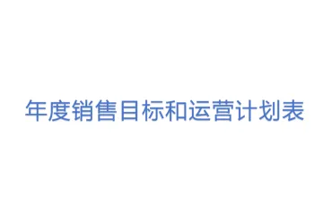 年度销售目标和运营计划表