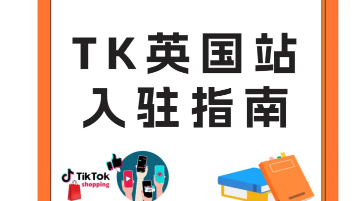 欧洲电商新黄金赛道！TikTok Shop英国本土店入驻超全攻略！速速收藏