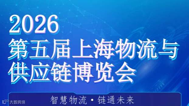 2026年第五届上海物流与供应链博览会