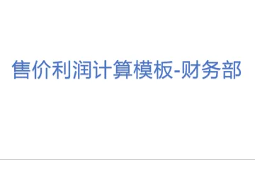 售价利润计算模板-财务部
