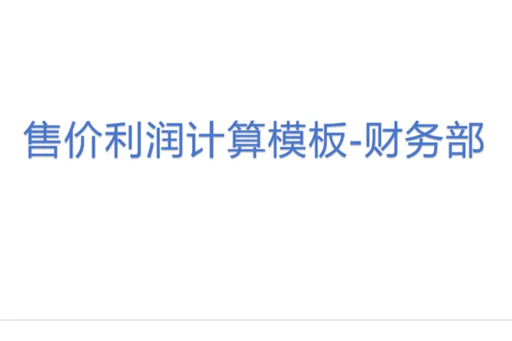 售价利润计算模板-财务部