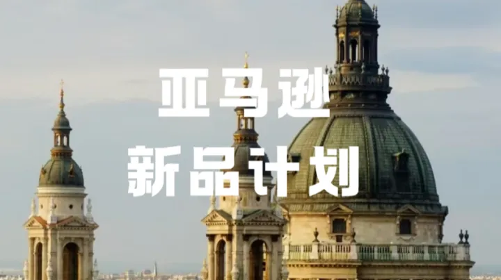 亚马逊2026新品计划7.30上线！全套免佣免仓福利，卖家该怎么薅才不踩坑？