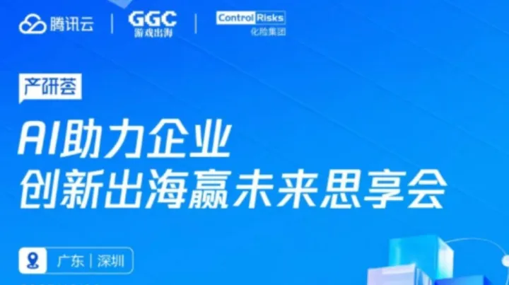 AI助力企业 创新出海赢<em>未来</em>思享会
