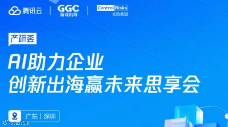 AI助力企业 创新出海赢未来思享会