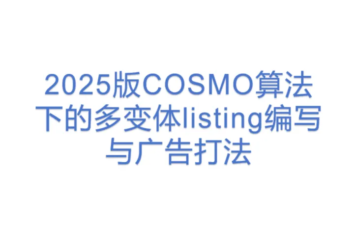 2025版COSMO算法下的多变体listing编写与广告打法