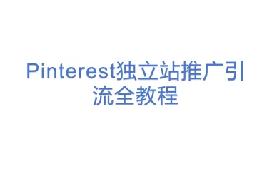 Pinterest独立站推广引流全教程
