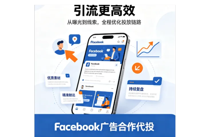 FB独立站推广，FB推广代投独立站广告新优势