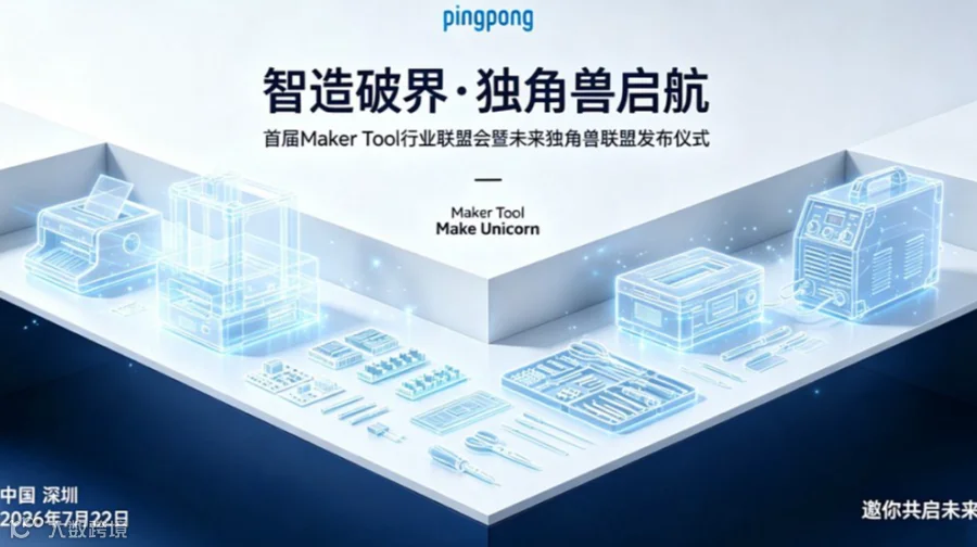 智造破界 ● 独角兽启航 首届Maker Tool行业联盟会暨未来独角兽联盟发布仪式