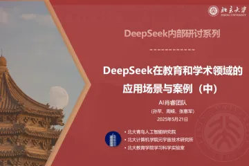 北京大学：2025年DeepSeek在教育和学术领域的应用场景与案例中