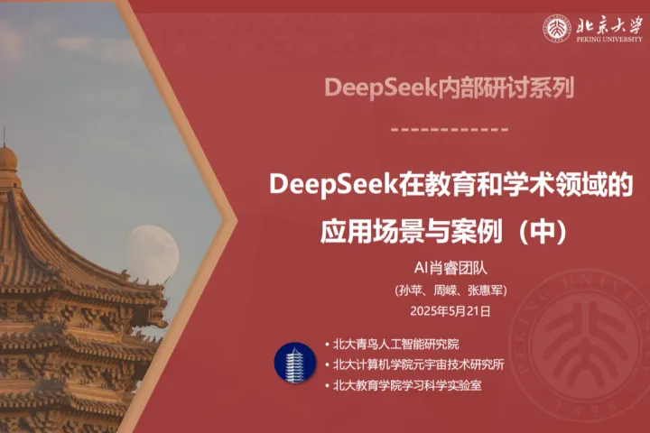 北京大学：2025年DeepSeek<em>在</em>教育和学术领域<em>的</em><em>应用</em>场景与案例<em>中</em>