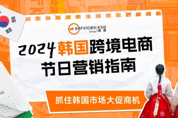 ESG跨境2024韩国跨境电商节日营销指南28页