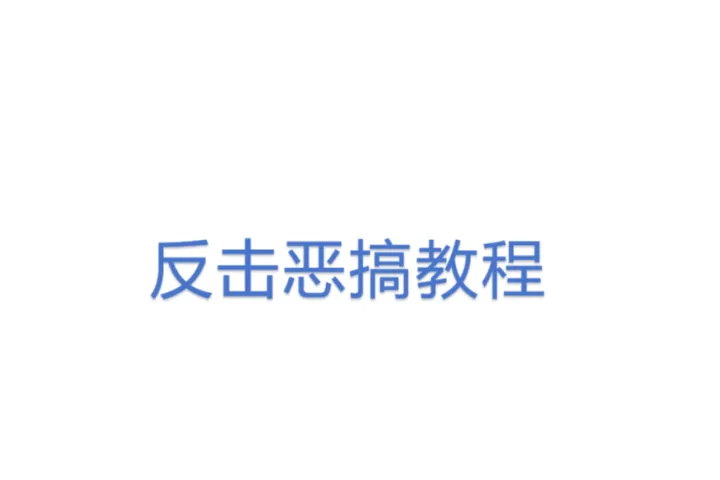 反击恶搞<em>教程</em>