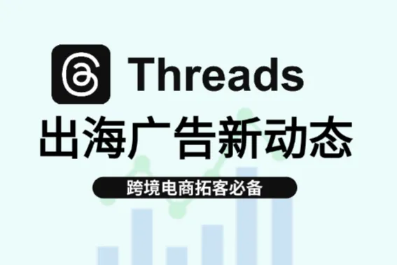 Meta公司广告新动态：跨境卖家如何抓住Threads版位新机遇？