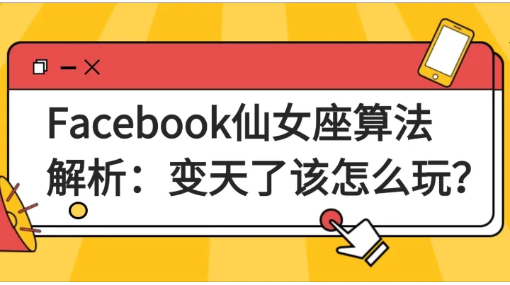 Facebook仙女座算法解析：变天了该怎么玩？