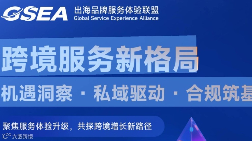 跨境服务新格局机遇洞察·私域驱动·合规筑基：聚焦服务体验升
