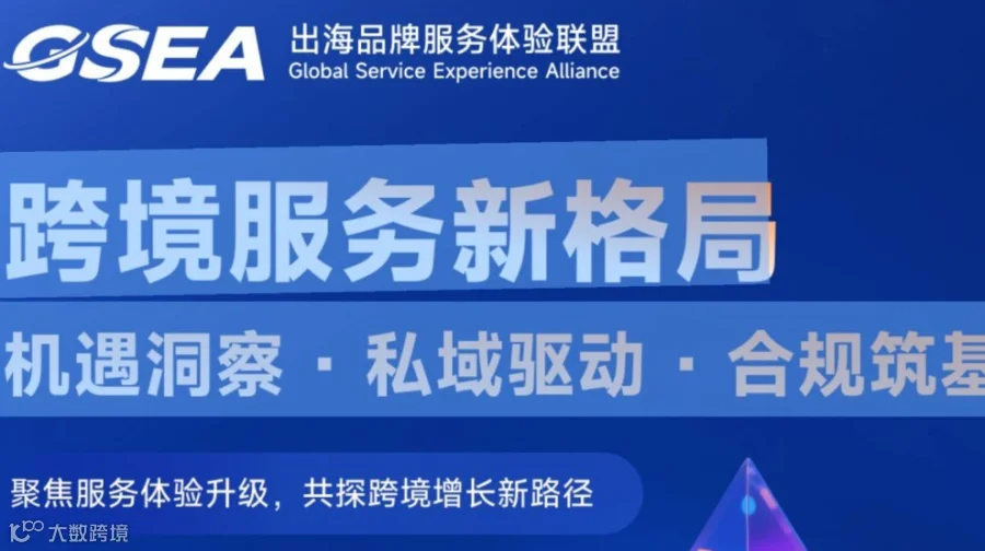 跨境服务新格局机遇洞察·私域驱动·合规筑基：聚焦服务体验升