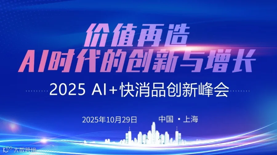 2025 人工智能（AI）+ 快消品创新峰会
