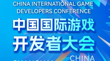 中国国际游戏 开发者大会