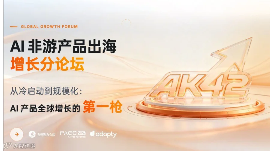 AI非游产品出海增长分论坛