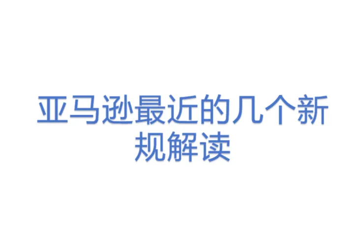 亚马逊最近<em>的</em><em>几个</em>新规解读