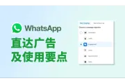 WhatsApp直达广告是什么？怎么用？