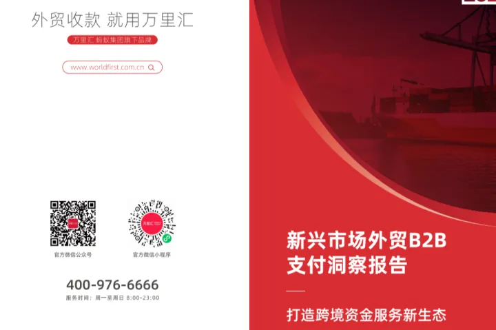 万里汇<em>amp</em>亿邦智库：2023新兴市场外贸B2B支付洞察报告