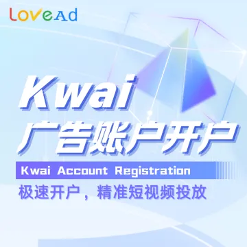 Kwai广告账户开户