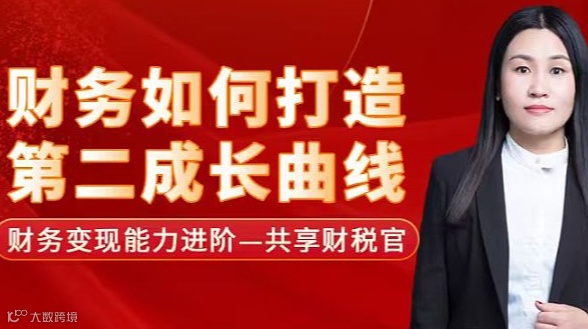 财务如何打造第二增长曲线