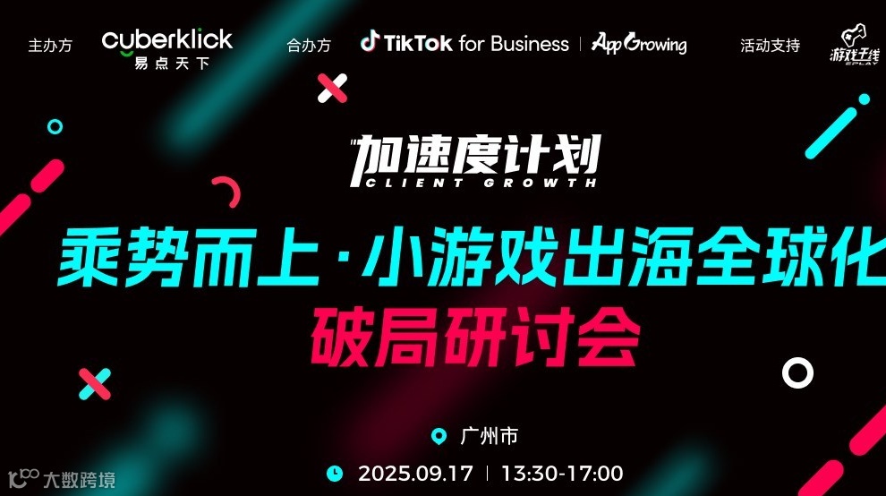 TT加速度计划—乘势而上 小游戏出海全球化破局研讨会