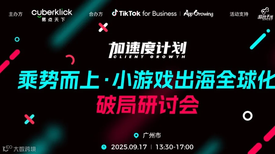 TT加速度计划—乘势而上 小游戏出海全球化破局研讨会