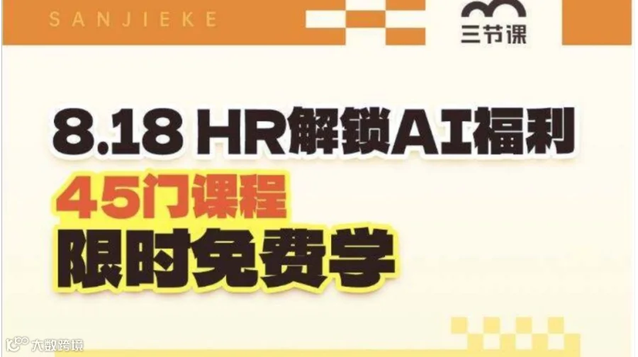 AI赋能HR-九大模块综合能力提升课程｜限时免费学