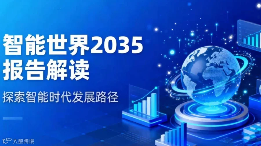 深度解读《华为智能世界2035》- 预见未来十年技术变革