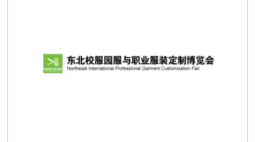 2027年东北沈阳校服园服与职业服装定制博览会 Northeast Clothing Exhibit