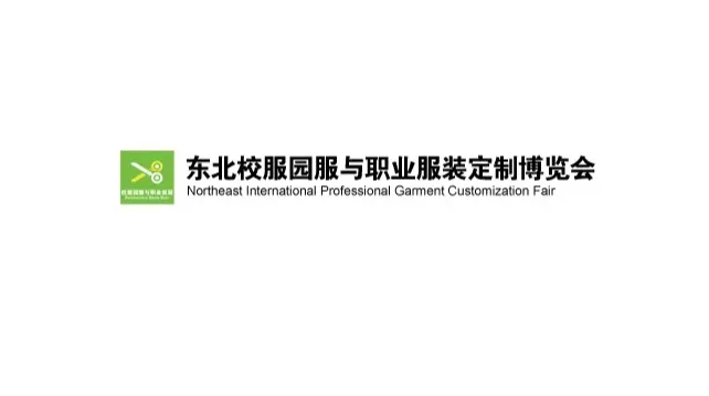 2027年东北沈阳校服园服与职业服装定制博览会 Northeast Clothing Exhibit