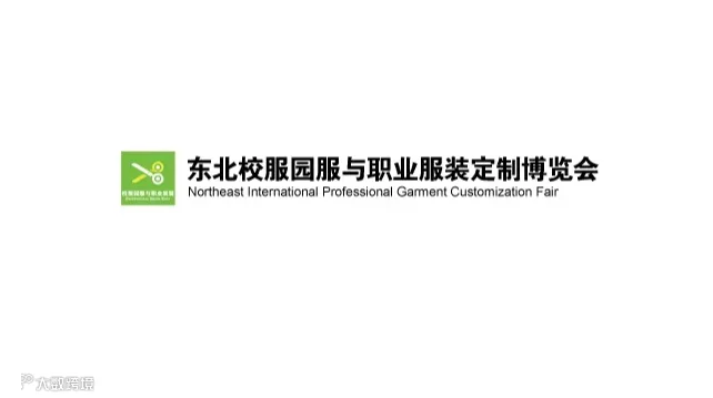 2027年东北沈阳校服园服与职业服装定制博览会 Northeast Clothing Exhibit