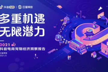 抖音电商巨量算数2021抖音电商宠物经济洞察报告30页