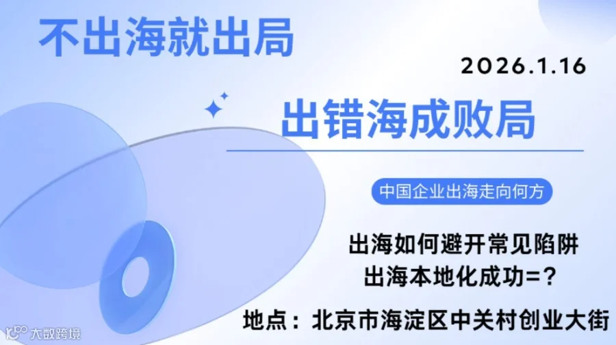 不出海就出局，出错海成败局