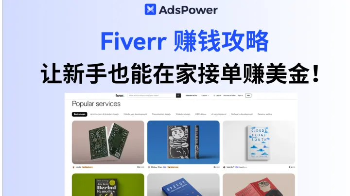 普通人怎么在 Fiverr 上赚钱？实操教程让新手也能在家接单赚美金！