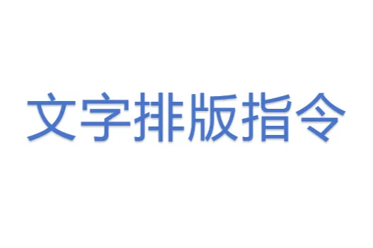 <em>文字</em>排版指令