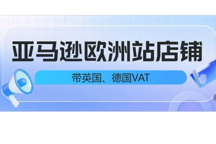 亚马逊欧洲站店铺“通关密匙”：带英国德国VAT