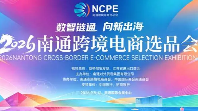 2026南通跨境电商选品会
