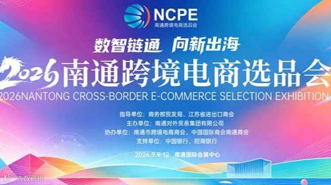 2026南通跨境电商选品会