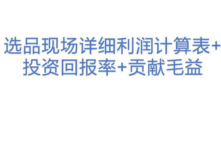 选品现场详细利润计算表+投资回报率+贡献毛益