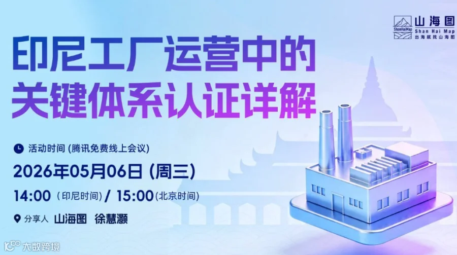 印尼工厂运营中的关键体系认证详解【出海】